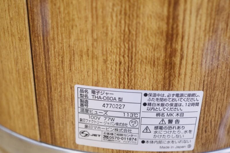 ◆象印業務用電子ジャー（保温専用）THA-C60A 3升3合 木目調 ②