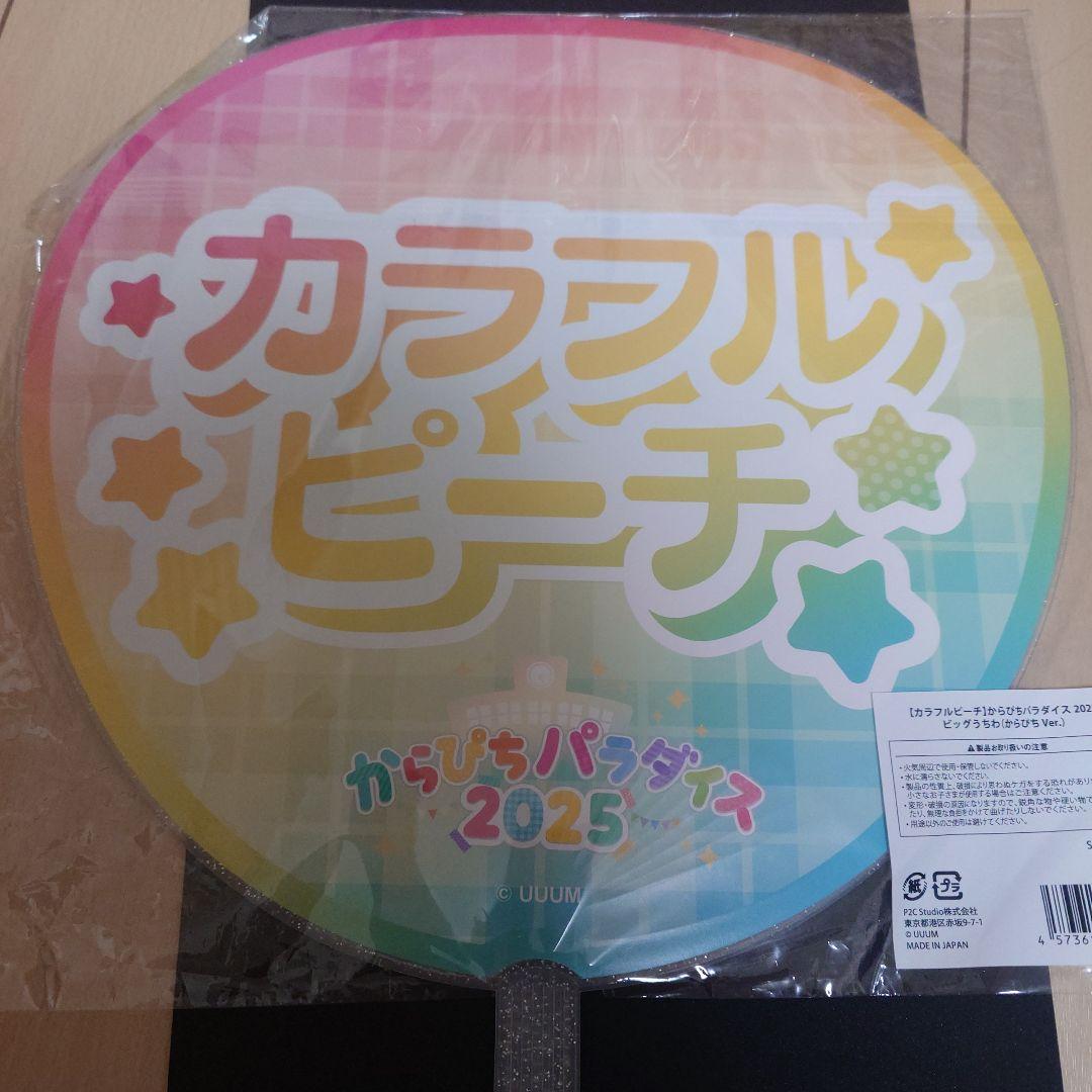カラフルピーチ　HISコラボ特典　からぴちパラダイス2025　うちわなどおまけ