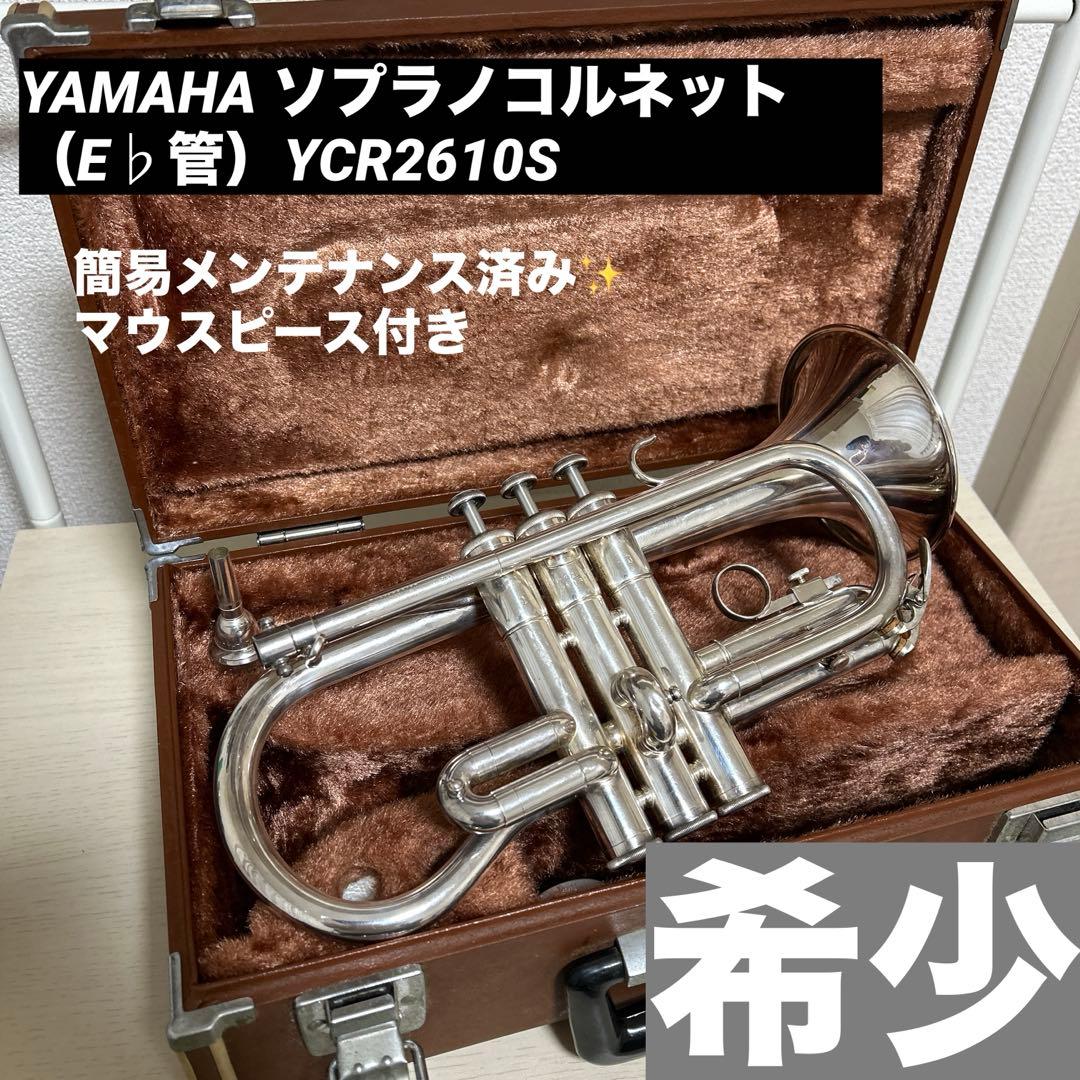 希少✨YAMAHA ソプラノコルネット（E♭管）YCR2610S