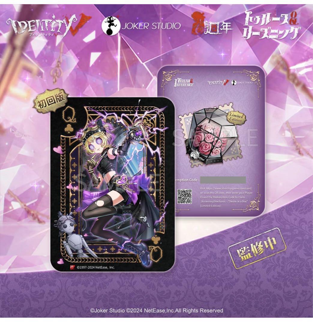 IdentityV第五人格『トゥルース&リーズニング幽霊少女』「鍵芯」 初回限定