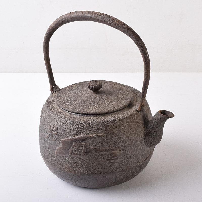 煎茶道具　山形鋳物　保寿堂　光風号　鉄瓶　M　R8724