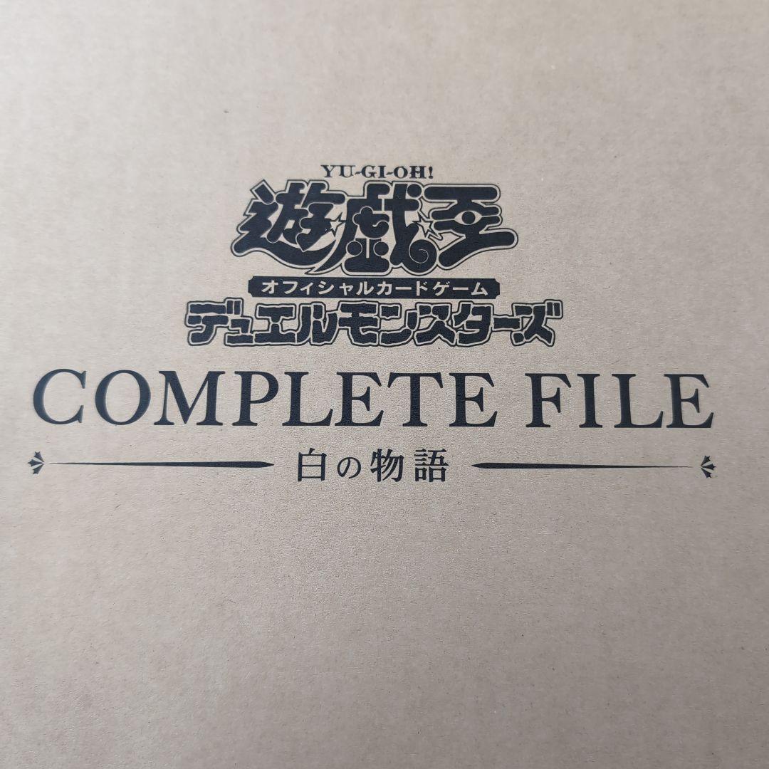 白の物語　遊戯王 OCG デュエルモンスターズ COMPLETE FILE