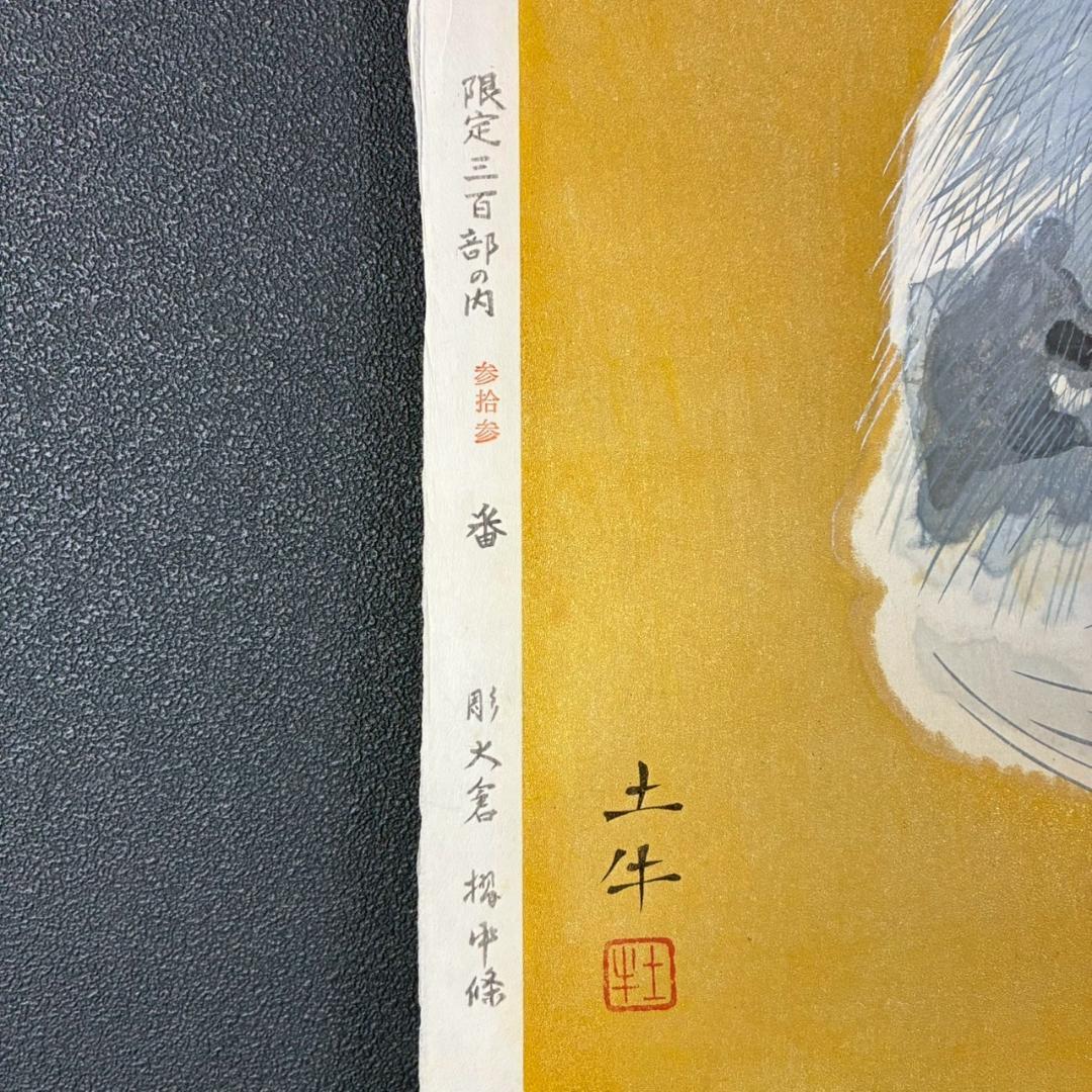 【最終値下げ】美品 奥村土牛「シルバータビー」木版画 彫師摺師銘有 猫 タトウ箱