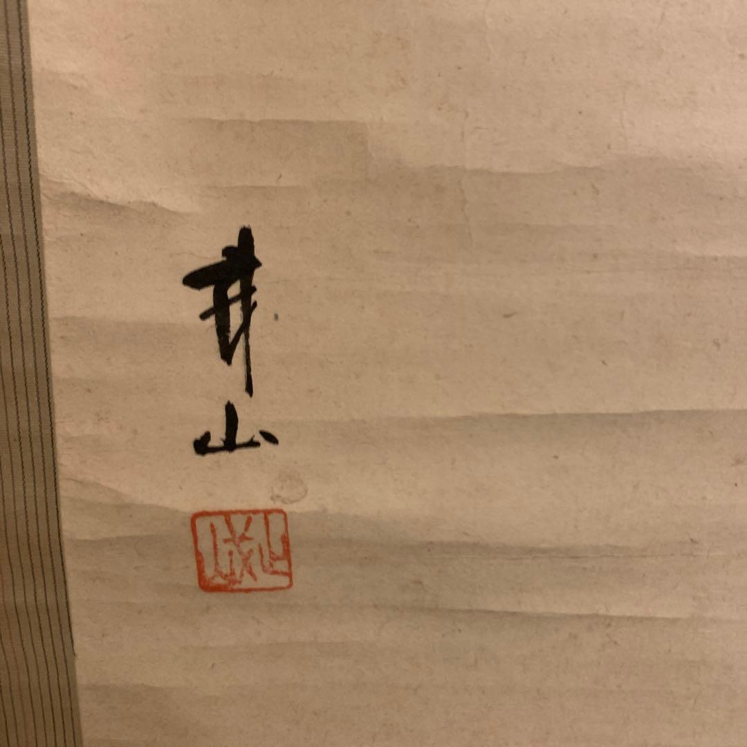 木村武山 柿に雀