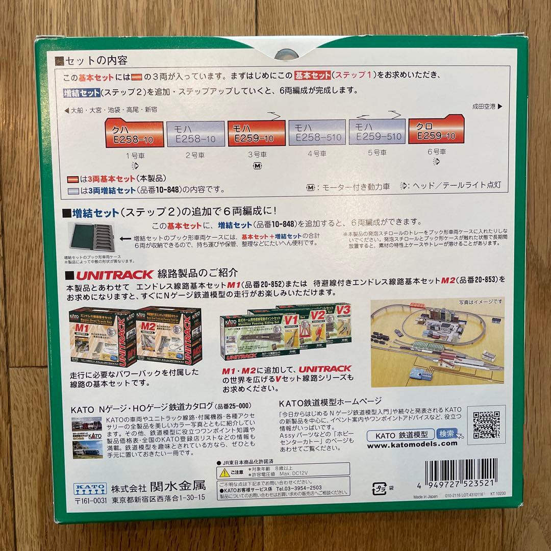 KATO E259系 成田エクスプレス 基本セット 3両