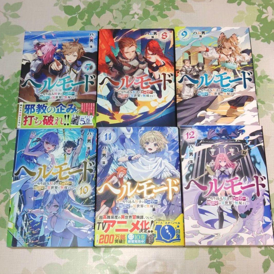 『全巻初版』 ヘルモード　1～12巻　小説　ラノベ　アニメ化　異世界　召喚士