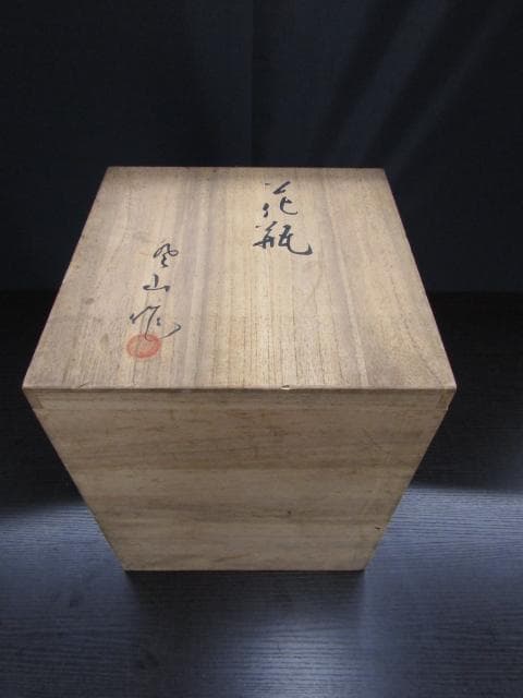 【未使用品】砥部焼 登山作 染付唐草文 花瓶 壺 共箱付