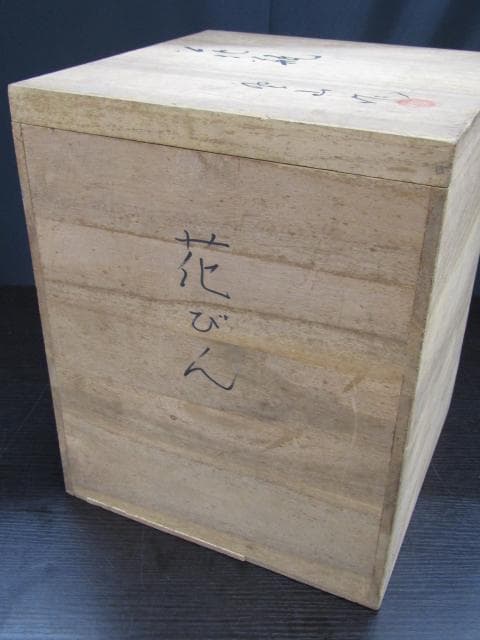 【未使用品】砥部焼 登山作 染付唐草文 花瓶 壺 共箱付