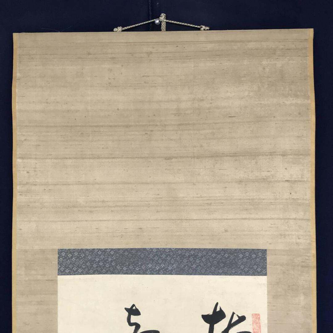 真作/菅茶山/七言絶句/二行書/掛軸/名家伝来AH-555