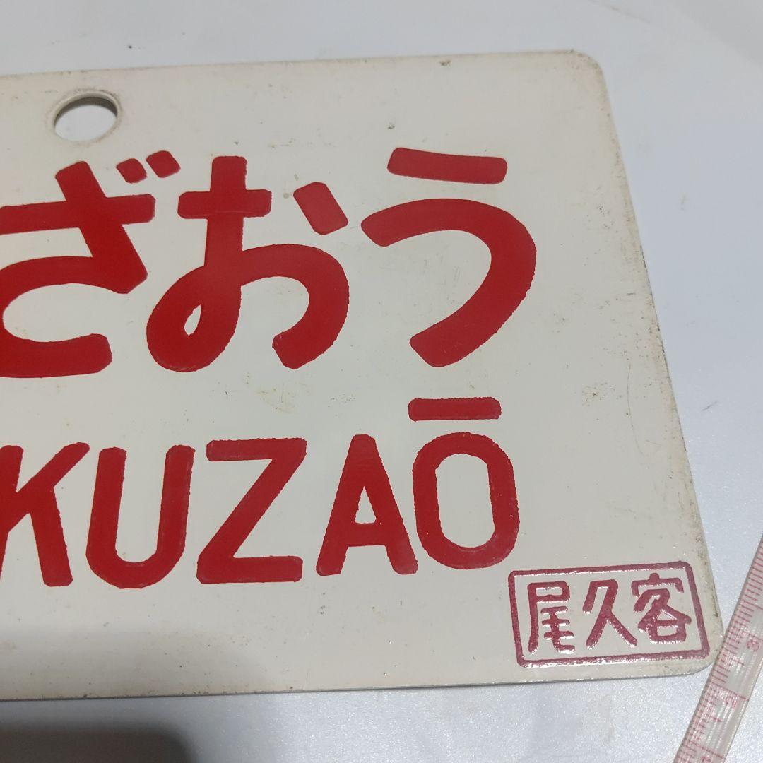 【鉄道サボ　愛称板】（表）快速ざおう　KAISOKUZAŌ（裏）ざおう　ZAŌ