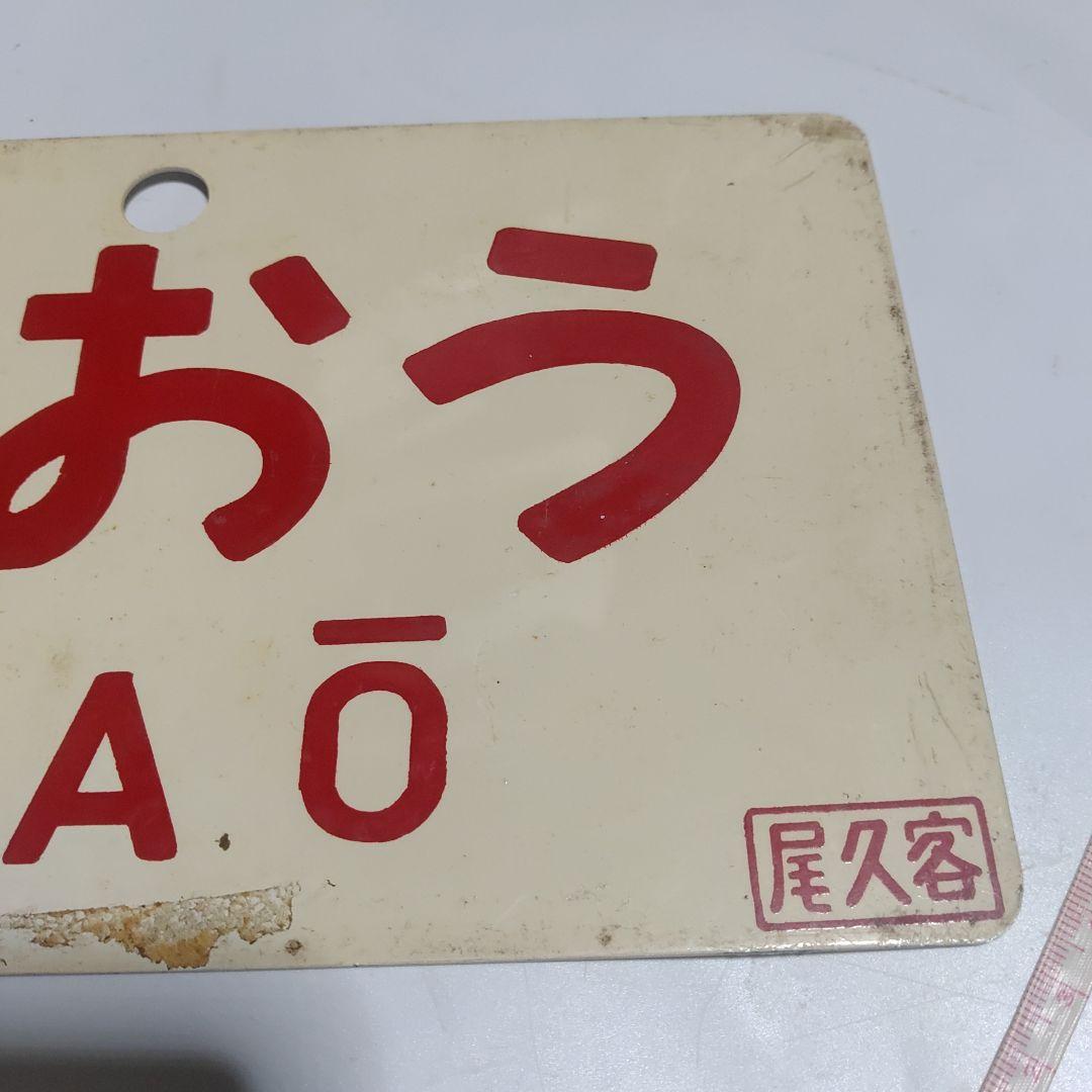 【鉄道サボ　愛称板】（表）快速ざおう　KAISOKUZAŌ（裏）ざおう　ZAŌ