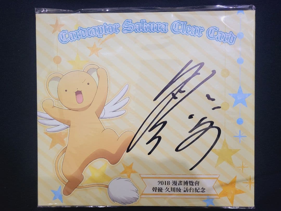 カードキャプターさくら ケロちゃん声優 久川綾 直筆サイン