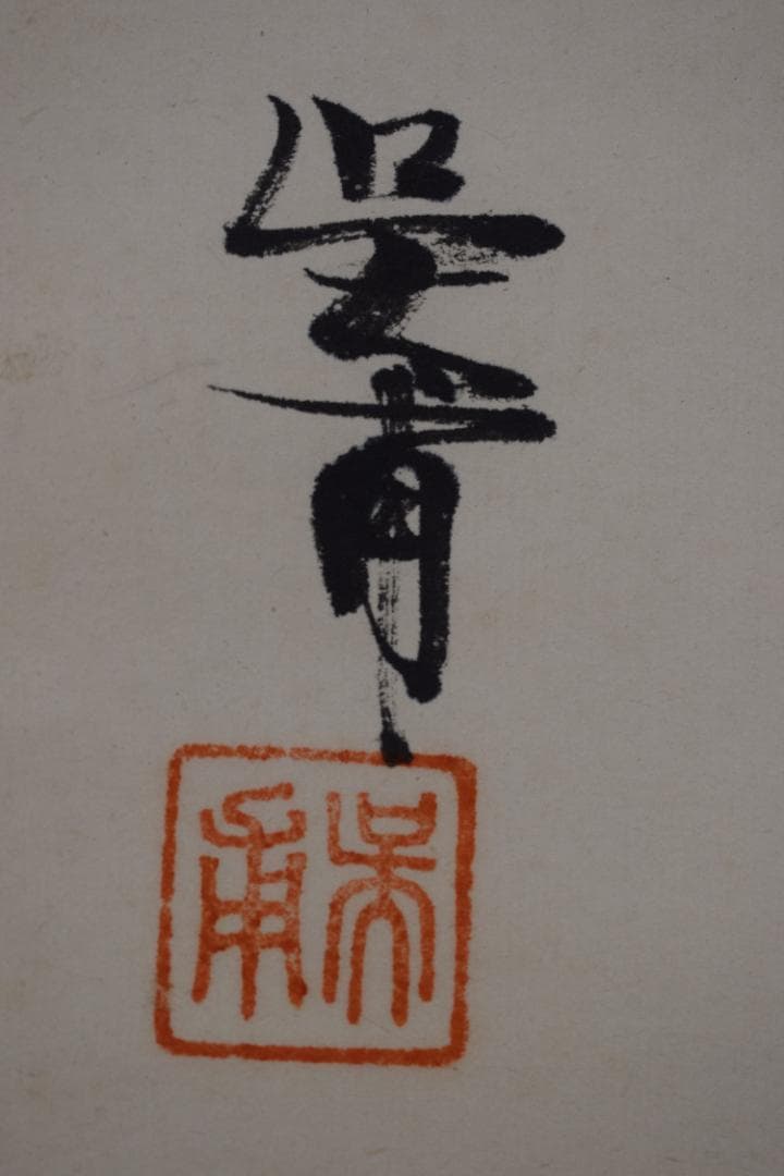 呉甫/富士山雲水画賛/行雲清水/掛軸☆宝船☆Z-470