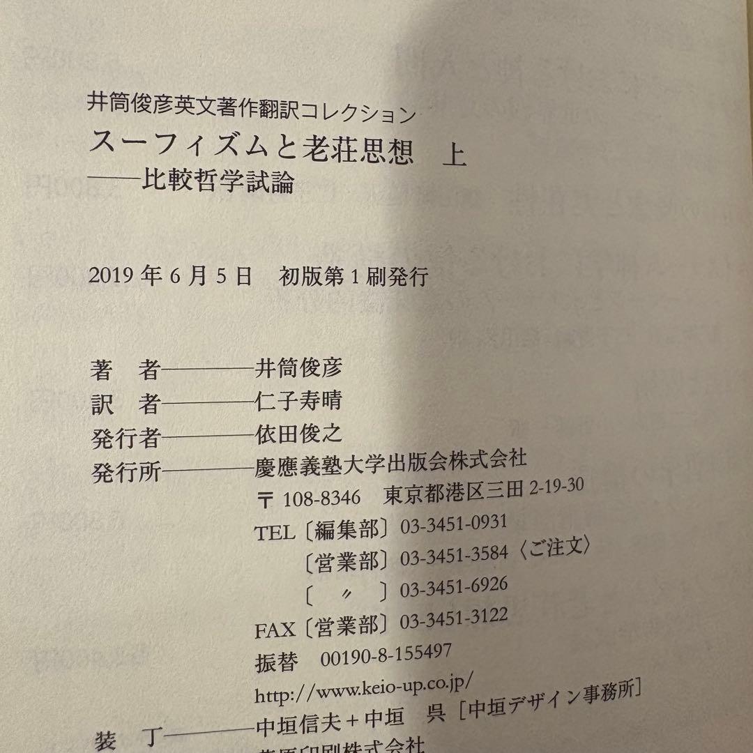 スーフィズムと老荘思想 上・下