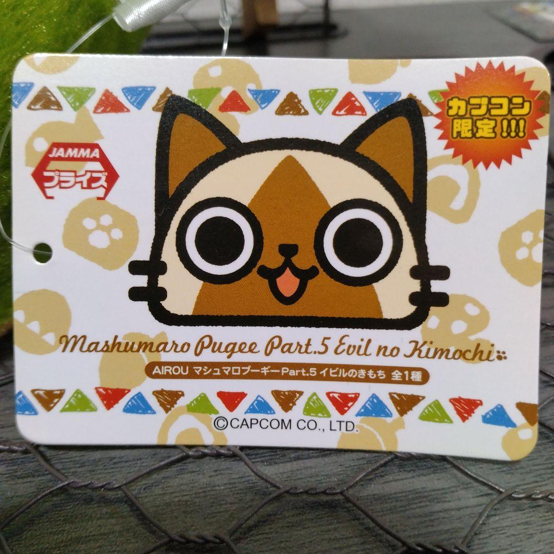 AIROU マシュマロプーギー　イビルのきもち　カプコン限定ぬいぐるみ
