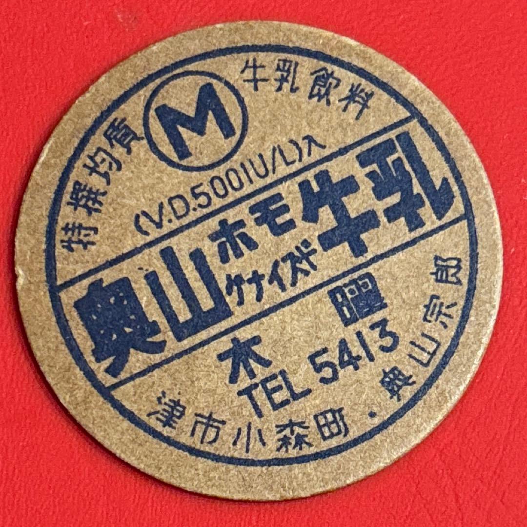 レア品　奥山牛乳　三重県津市　牛乳キャップ