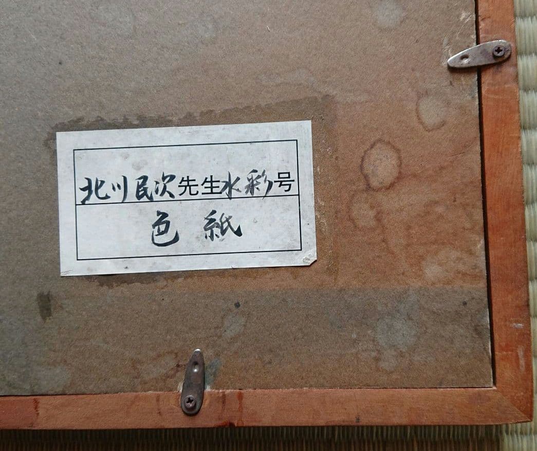 北川民次水彩画