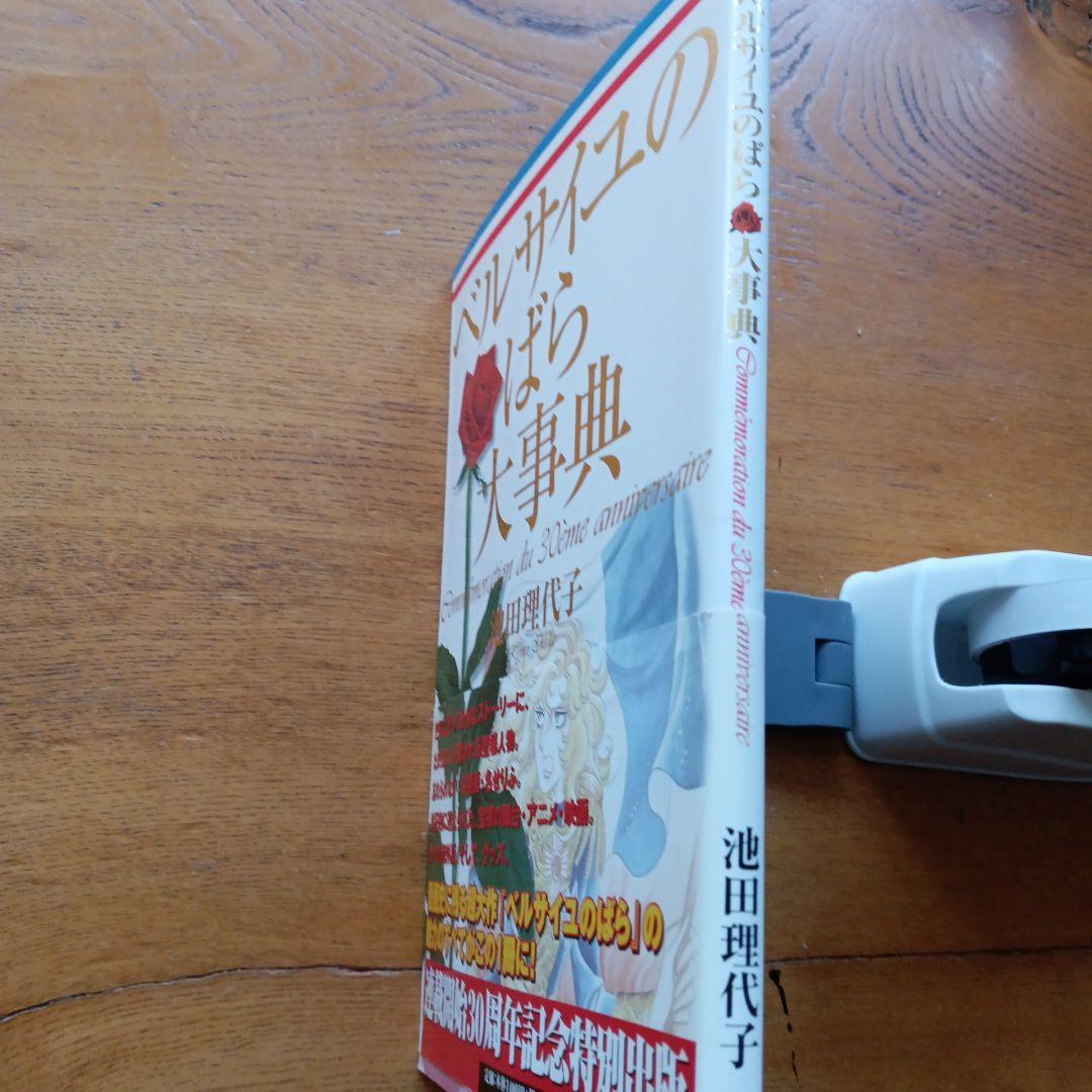 ベルサイユのばら大事典 帯付き ベルばら連載開始30周年記念 未読保管品
