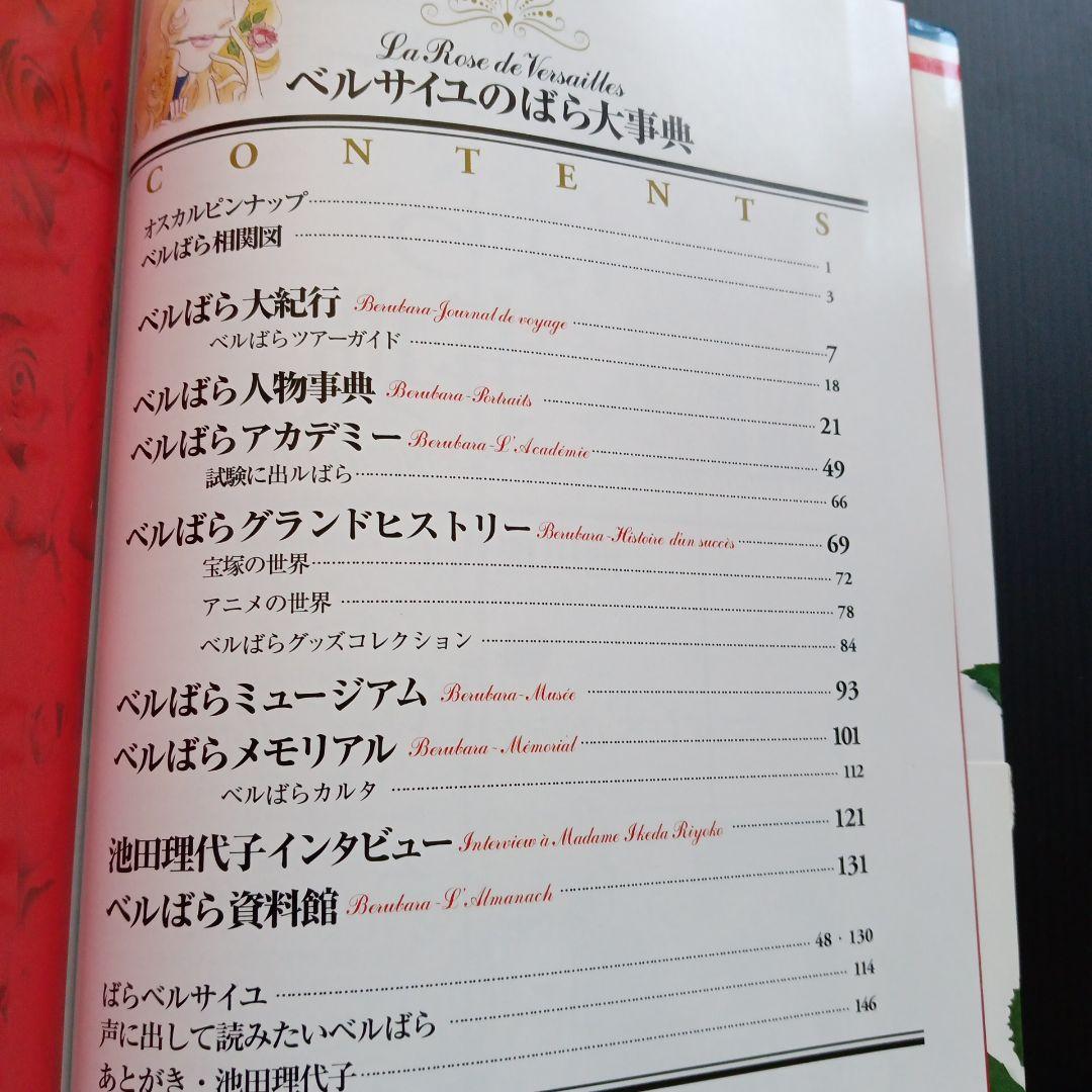 ベルサイユのばら大事典 帯付き ベルばら連載開始30周年記念 未読保管品