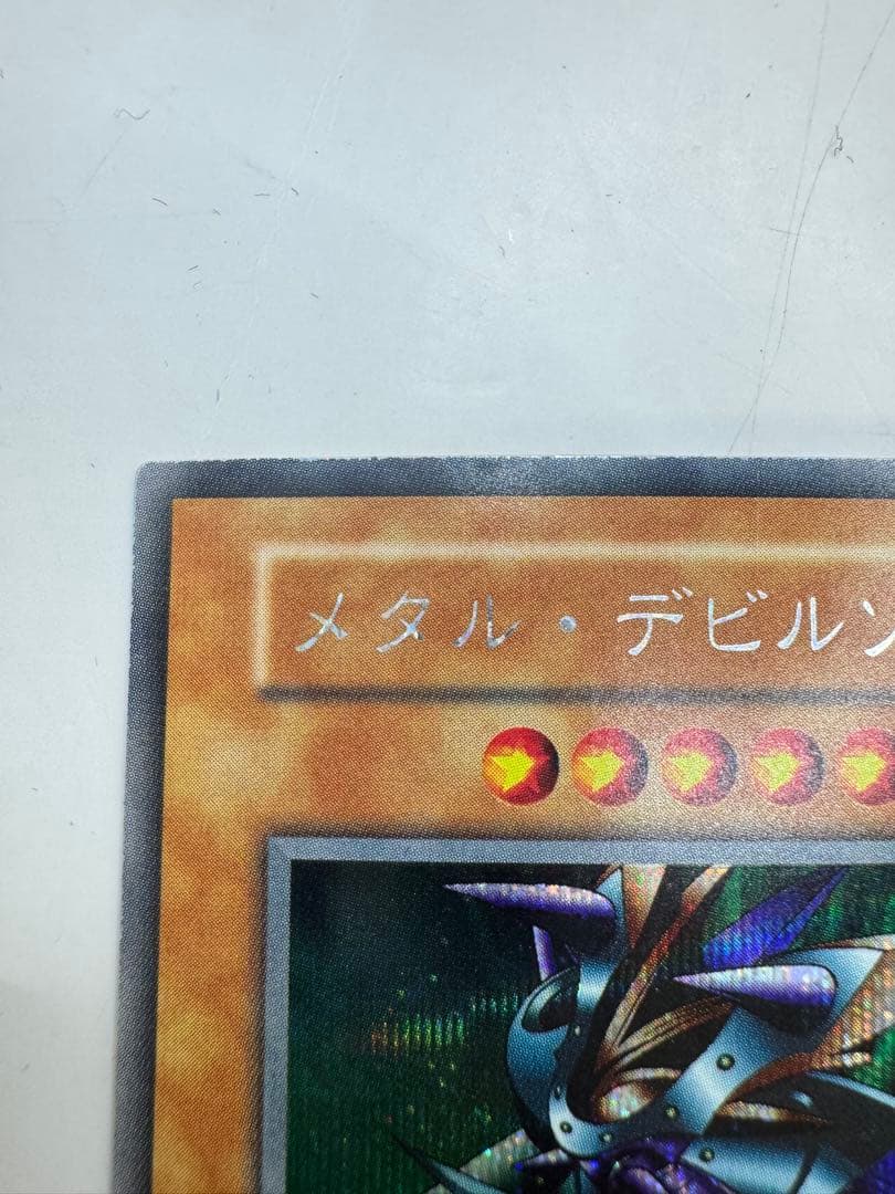 遊戯王　初期　デビルメタルゾア　シークレット　デビルゾア　ウルトラレア