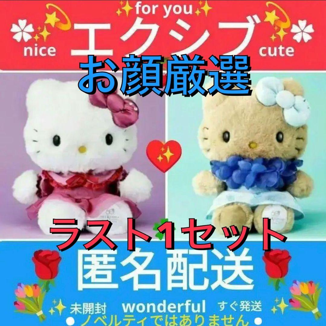 エクシブ　XIV　ハローキティ　ハローキティー　ハワイ　ぬいぐるみ　2個セット