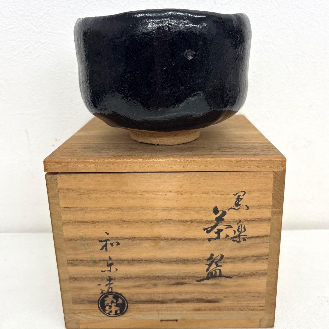 茶碗 黒楽茶碗 川崎和楽 造 共箱 抹茶碗 茶道具