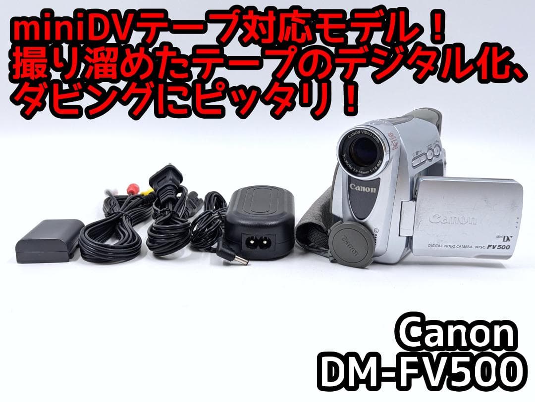miniDVのダビングに！ Canon ビデオカメラ DM-FV500