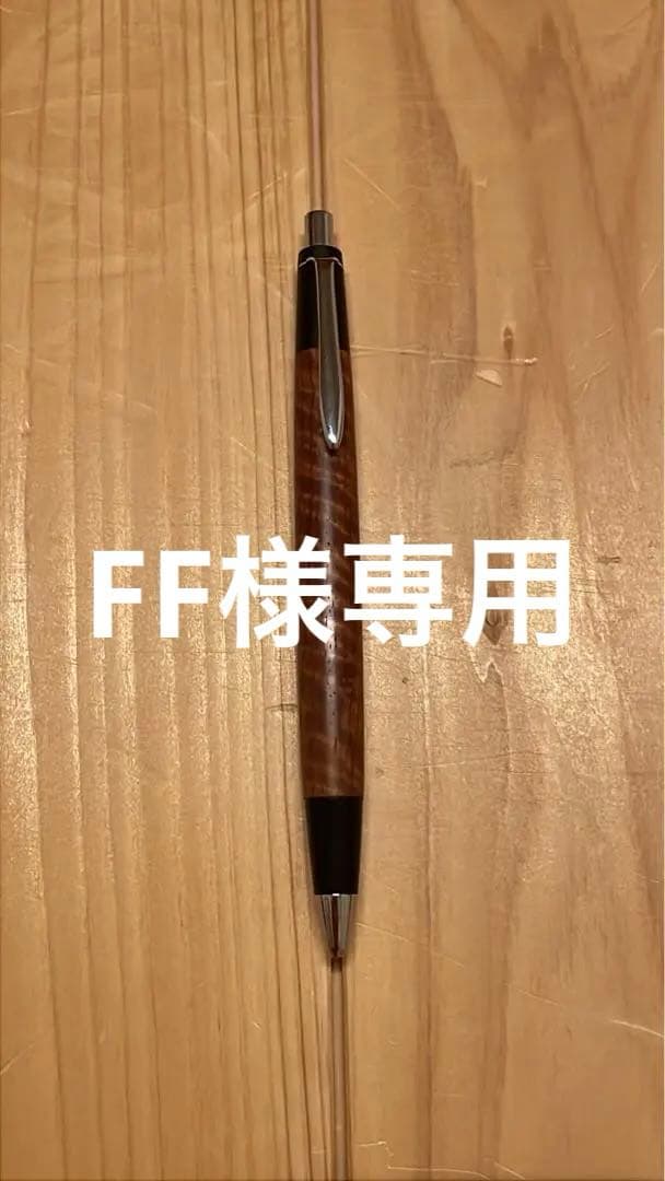 野原工芸 本花梨虎杢 新型シャープペンシル