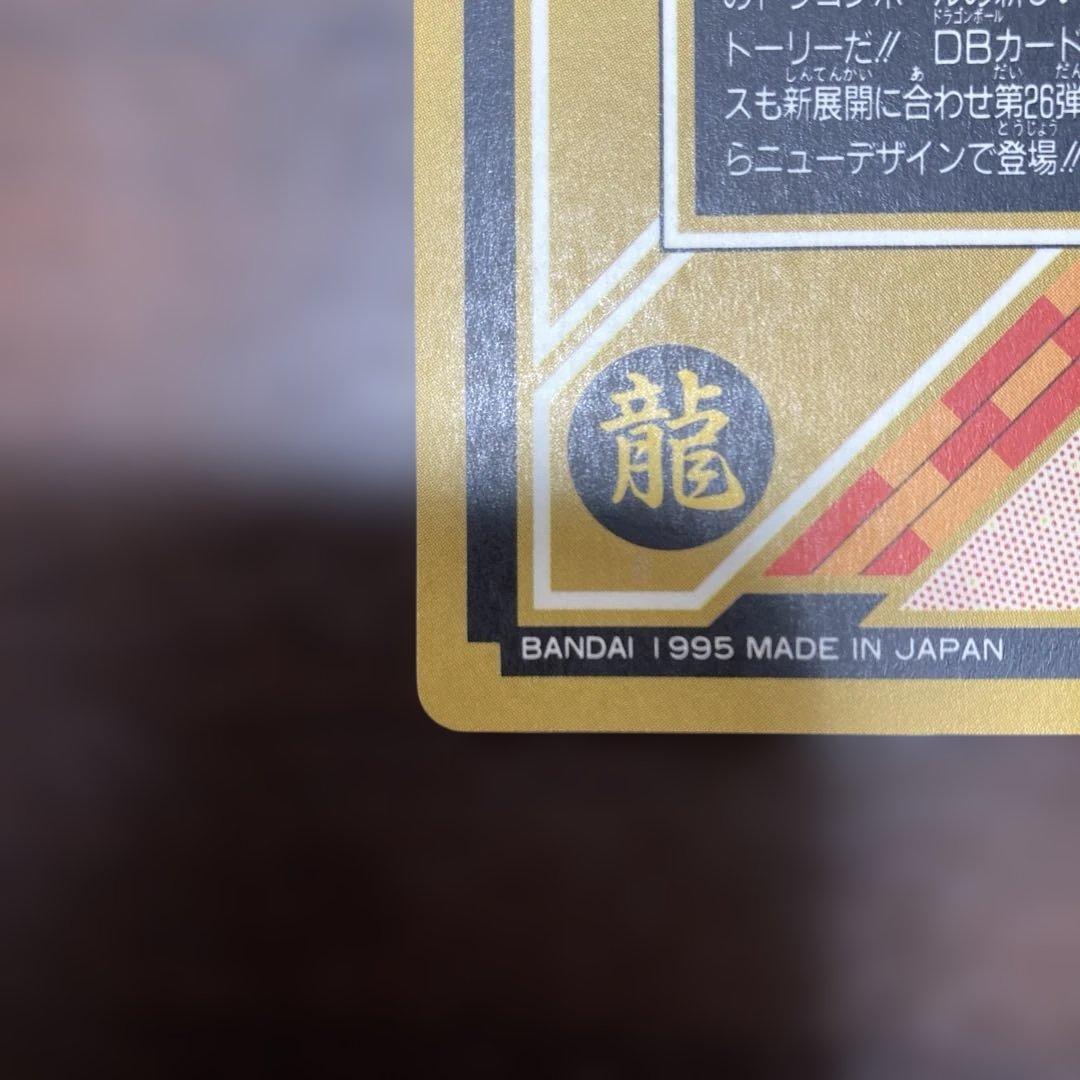 【非売品】ドラゴンボール 究極博'95 カードダス