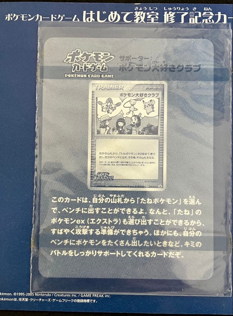 ポケモン大好きクラブ　はじめて教室修了記念カード　096/PCG-P