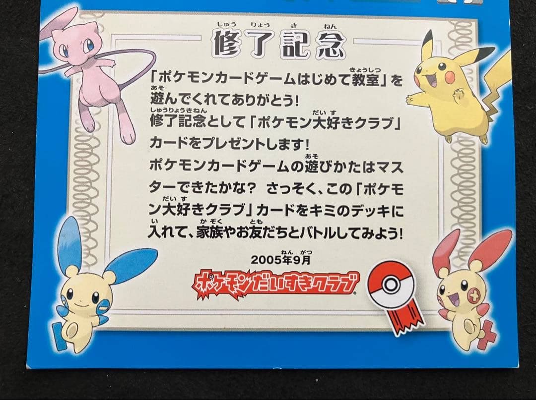 ポケモン大好きクラブ　はじめて教室修了記念カード　096/PCG-P