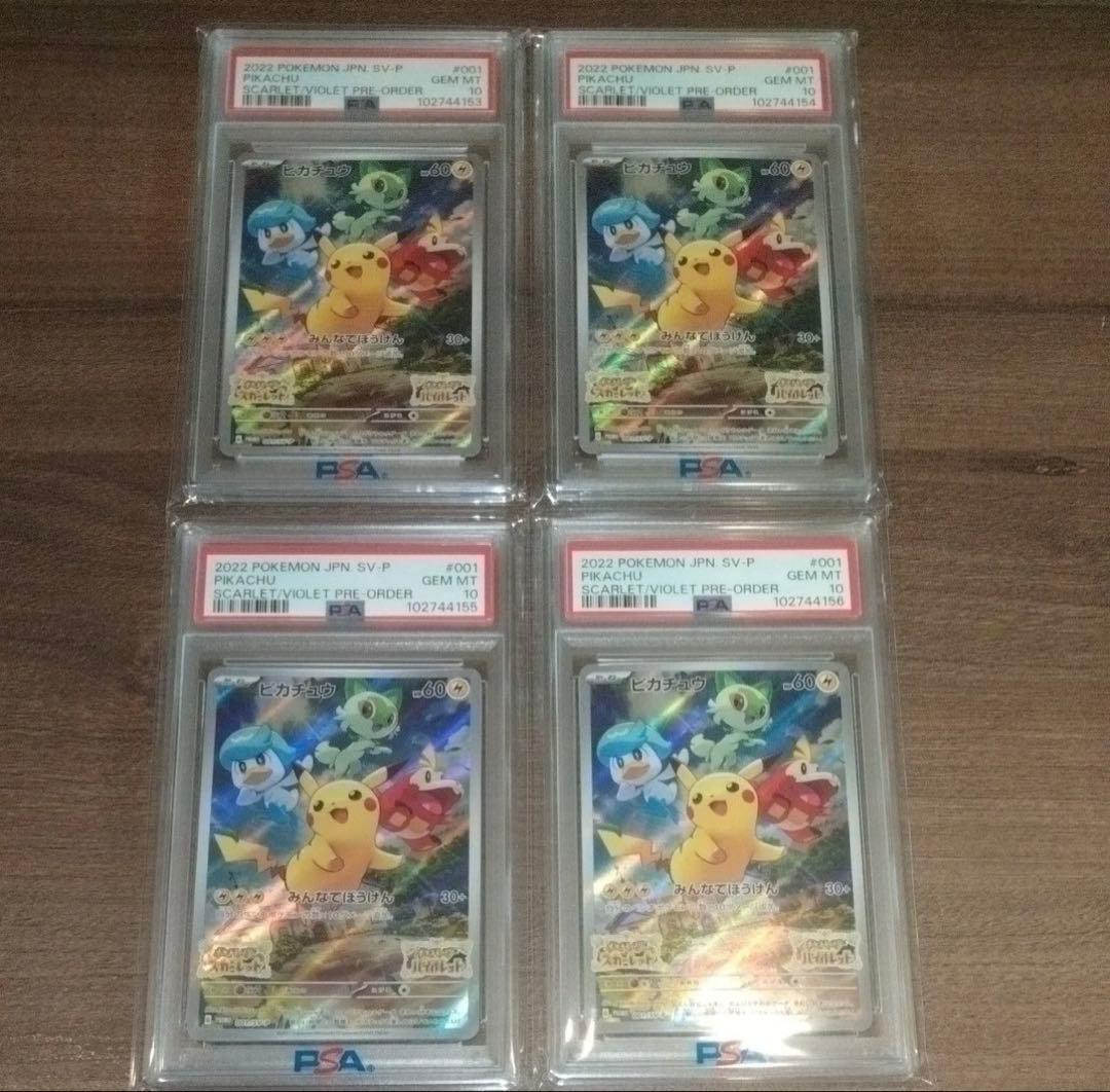 【PSA10】 ピカチュウ　スカバイ　プロモ　みんなでぼうけん 4連番