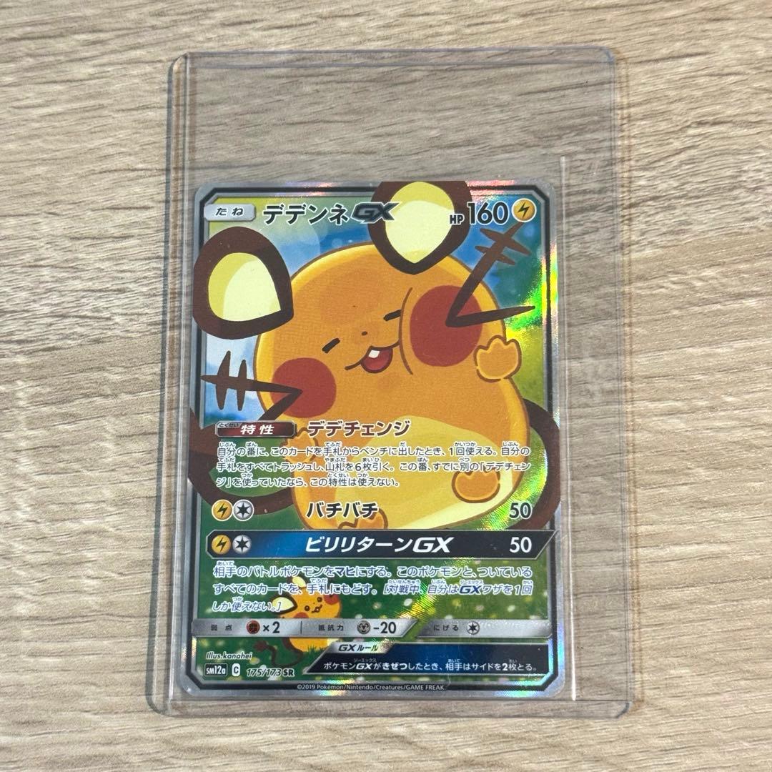 ポケモンカード デデンネGX SR SA