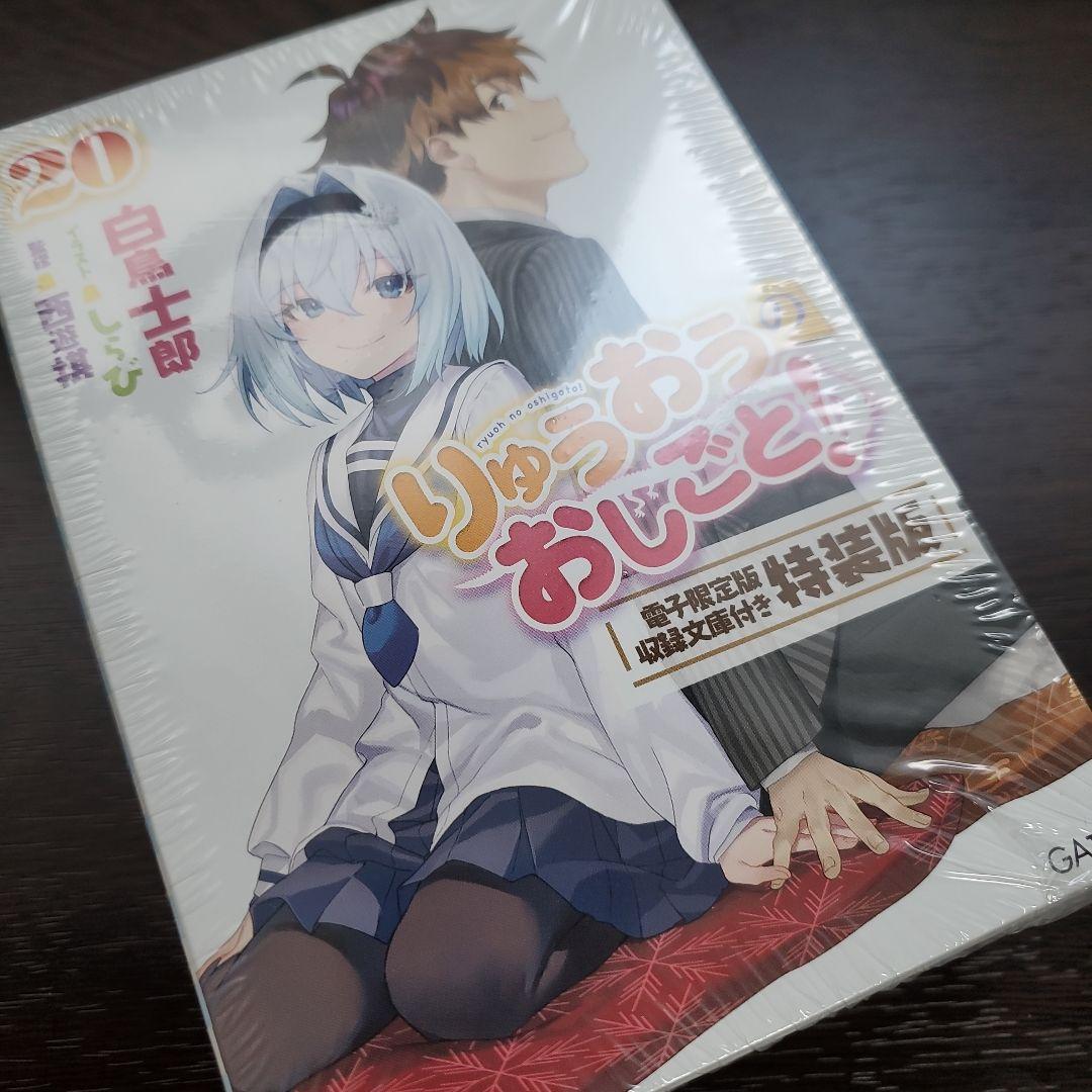 りゅうおうのおしごと!20 電子限定版収録文庫付き特装版、16巻画集付き特装版