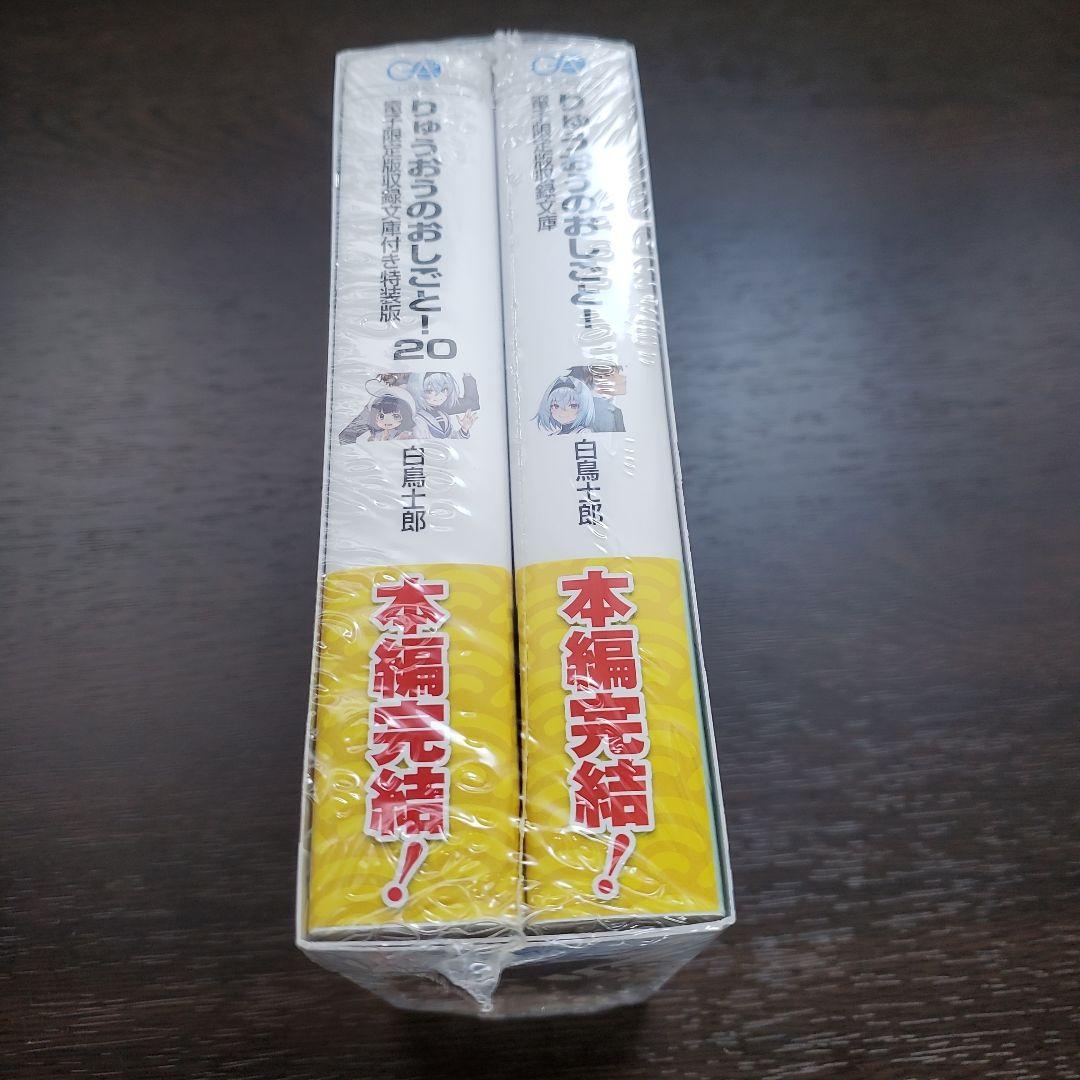 りゅうおうのおしごと!20 電子限定版収録文庫付き特装版、16巻画集付き特装版