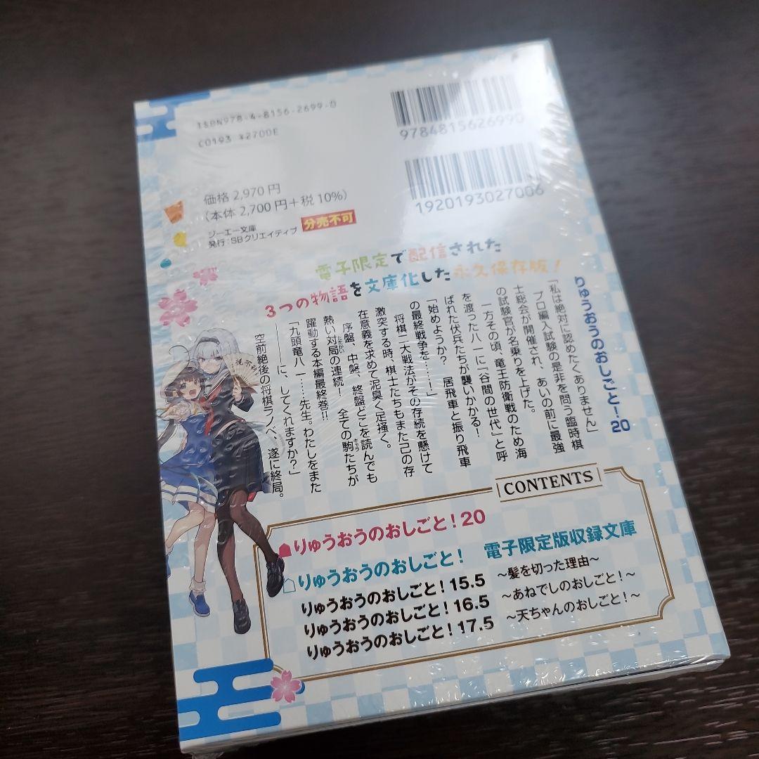 りゅうおうのおしごと!20 電子限定版収録文庫付き特装版、16巻画集付き特装版