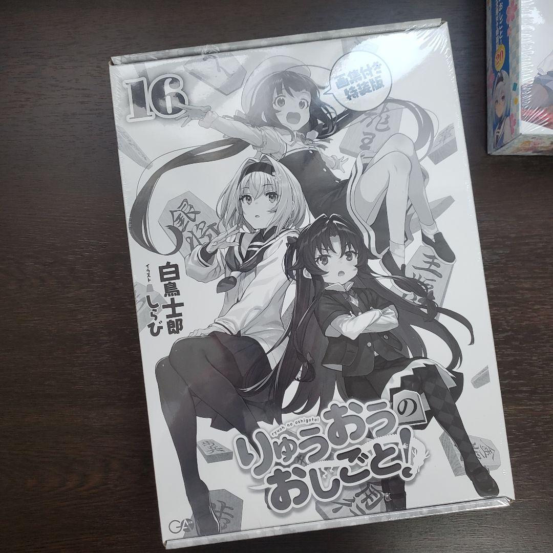 りゅうおうのおしごと!20 電子限定版収録文庫付き特装版、16巻画集付き特装版