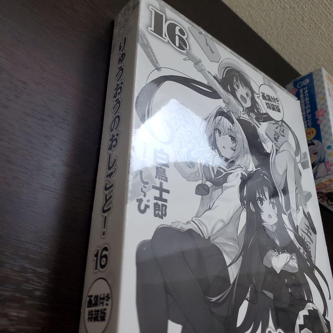 りゅうおうのおしごと!20 電子限定版収録文庫付き特装版、16巻画集付き特装版