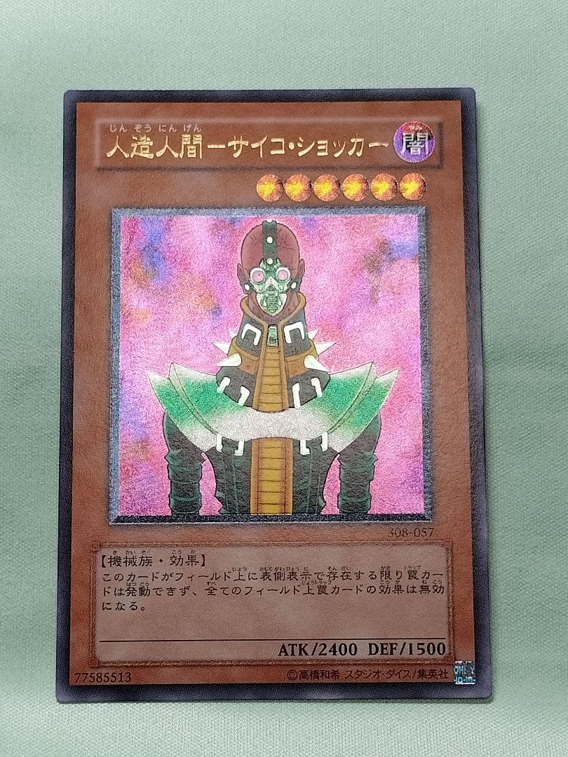 １軍コレ『完美品級』人造人間サイコショッカー　レリーフ