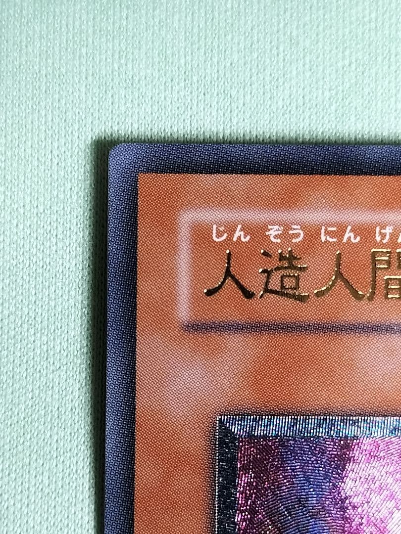 １軍コレ『完美品級』人造人間サイコショッカー　レリーフ