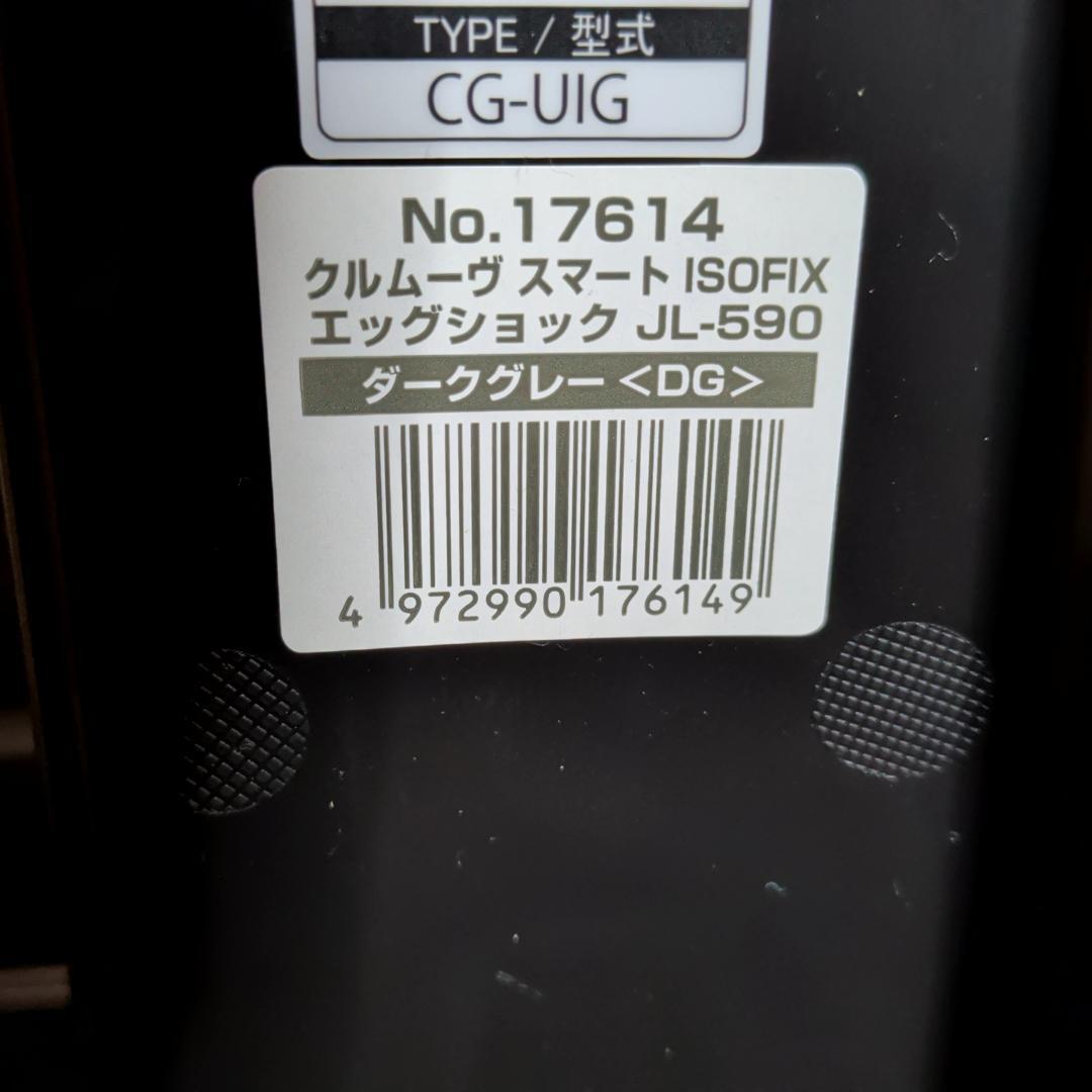美品 コンビ クルムーヴ スマート ISOFIX エッグショック JN-570