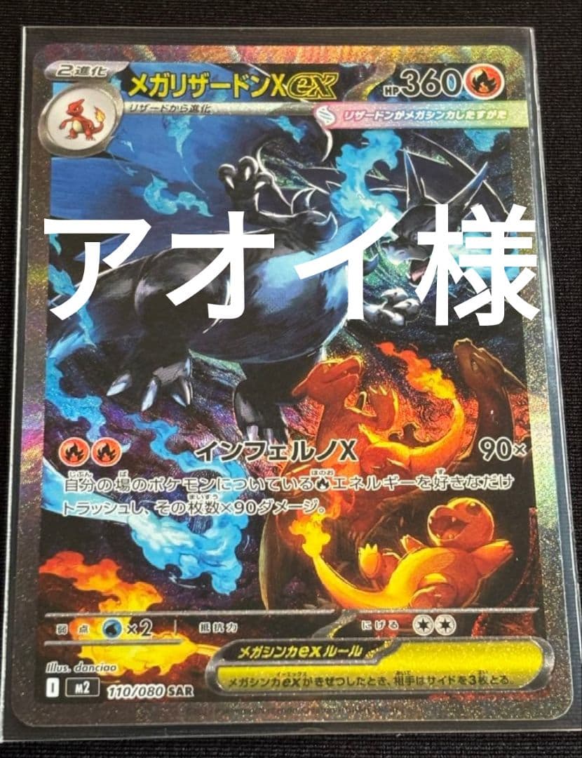 *★アオイ様★*メガリザードンXex SAR仕様 110/080