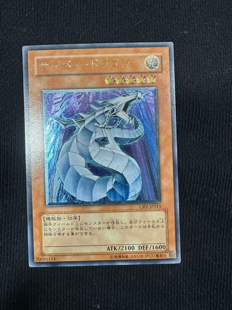 サイバー・ドラゴン　レリーフ　極美品