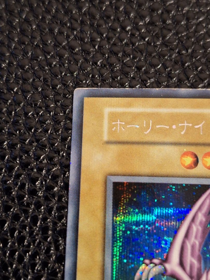 【超希少!最終値引き中!】初期　ホーリー・ナイト・ドラゴン　シークレットレア