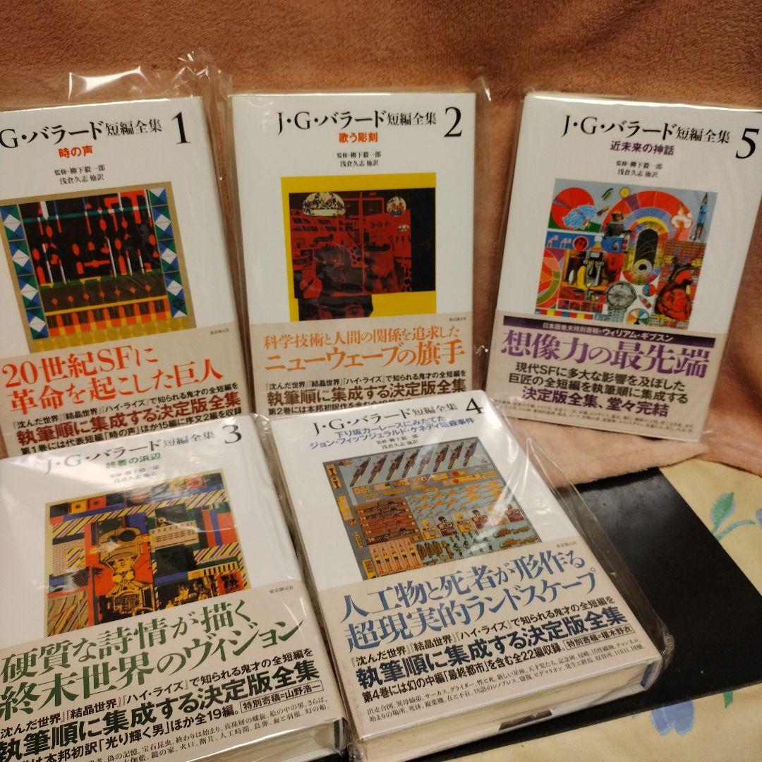 J・G・バラード短編全集【全５巻揃】