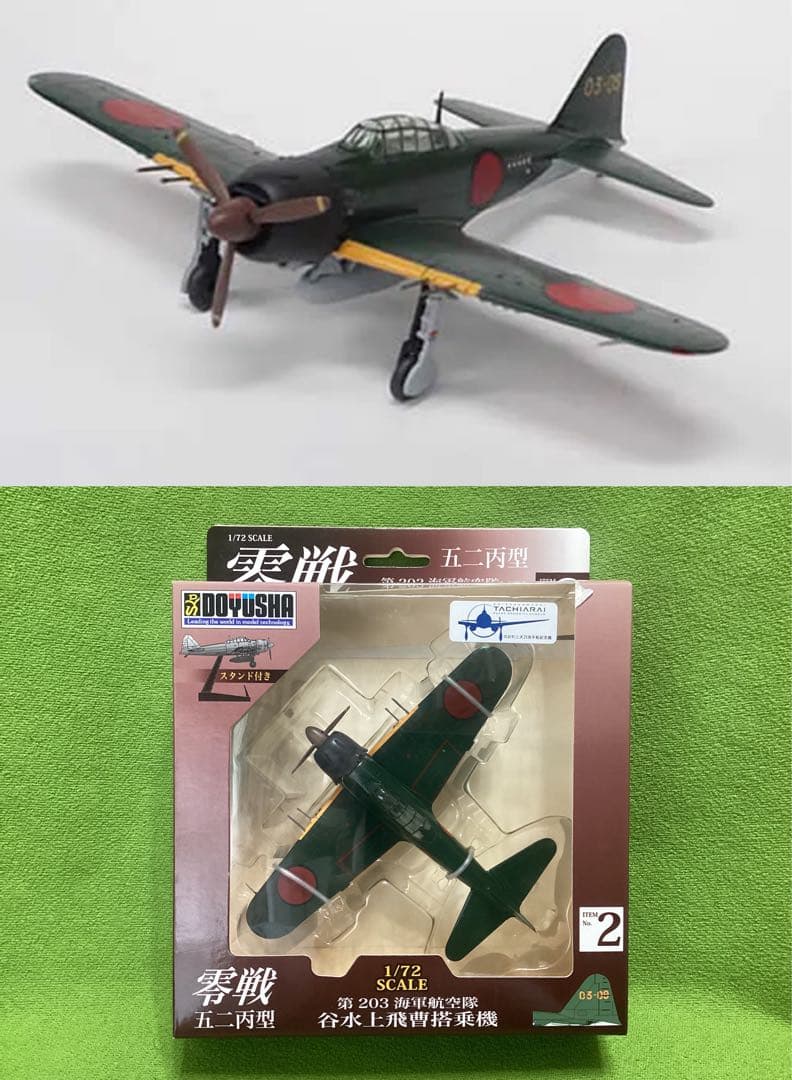 童友社 1/72塗装済み完成品 零戦五二丙型 全４種フル17×17×5.5cm