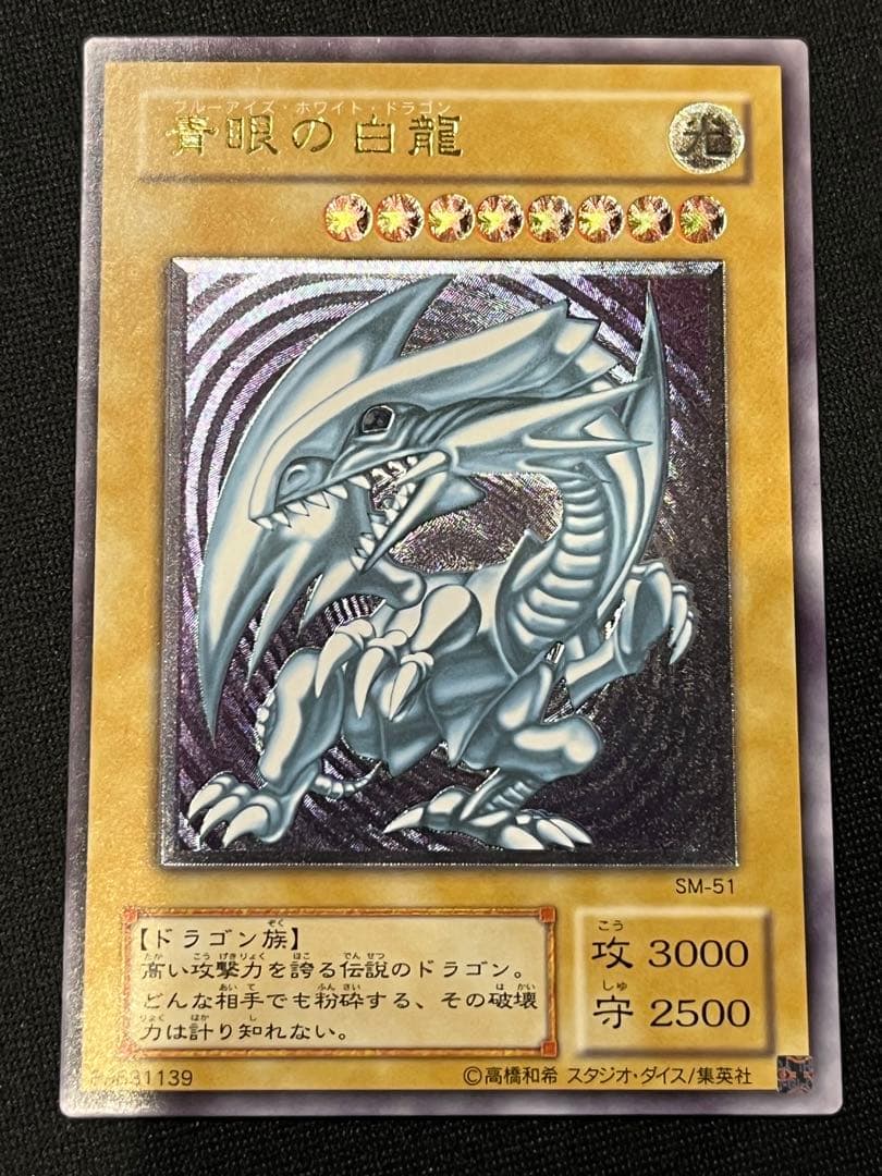 青眼の白龍 SM-51 レリーフ　遊戯王　アルティメットレア