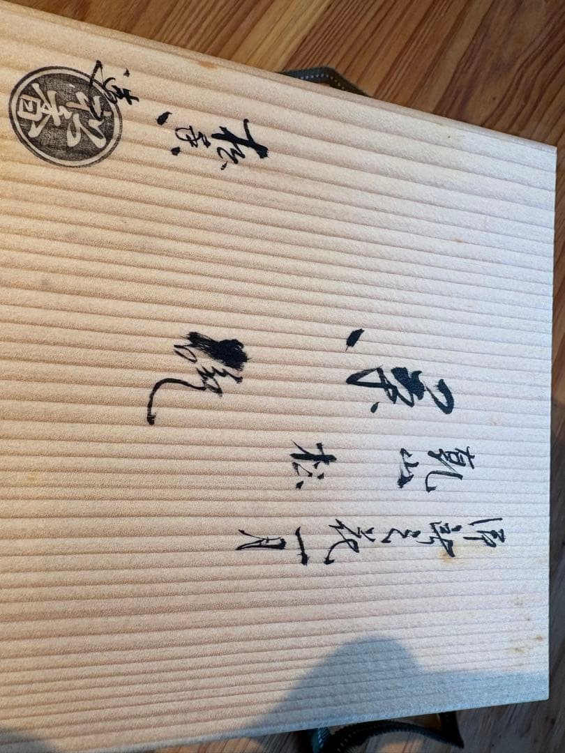 加藤松香 作　織部焼 金彩松文 茶碗　共箱・共布付き