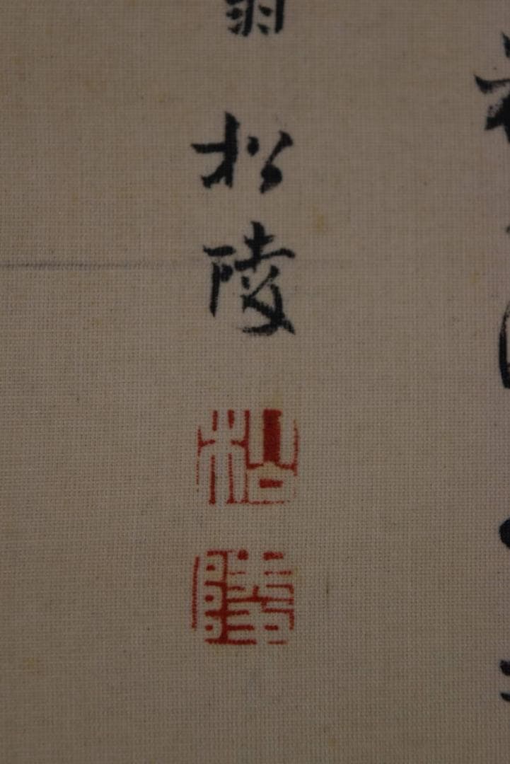 【真作】橋本松陵/青緑山水人物図/掛軸☆宝船☆Z-641