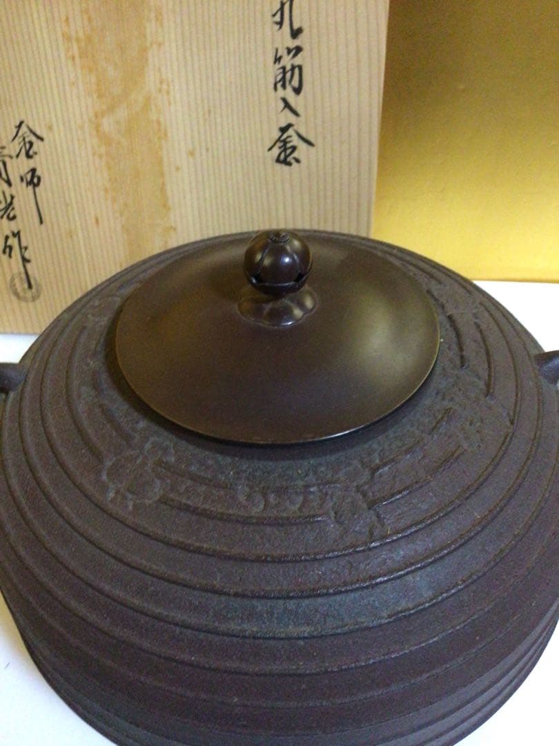 茶道具 清光 釜 共箱付き